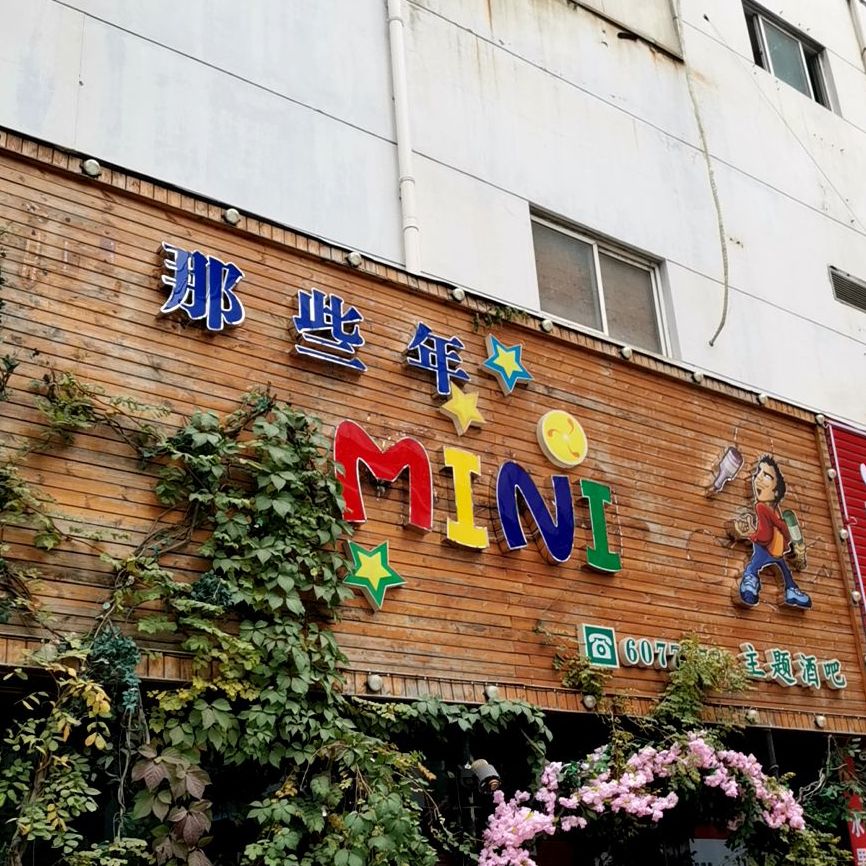那些年主题酒吧