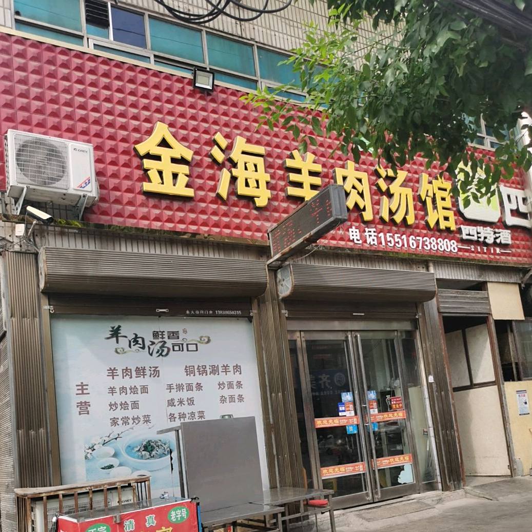 清真金海羊肉汤馆