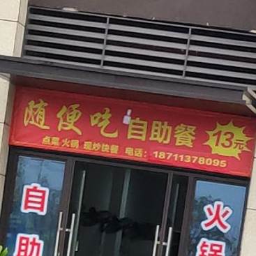 随便吃自助餐