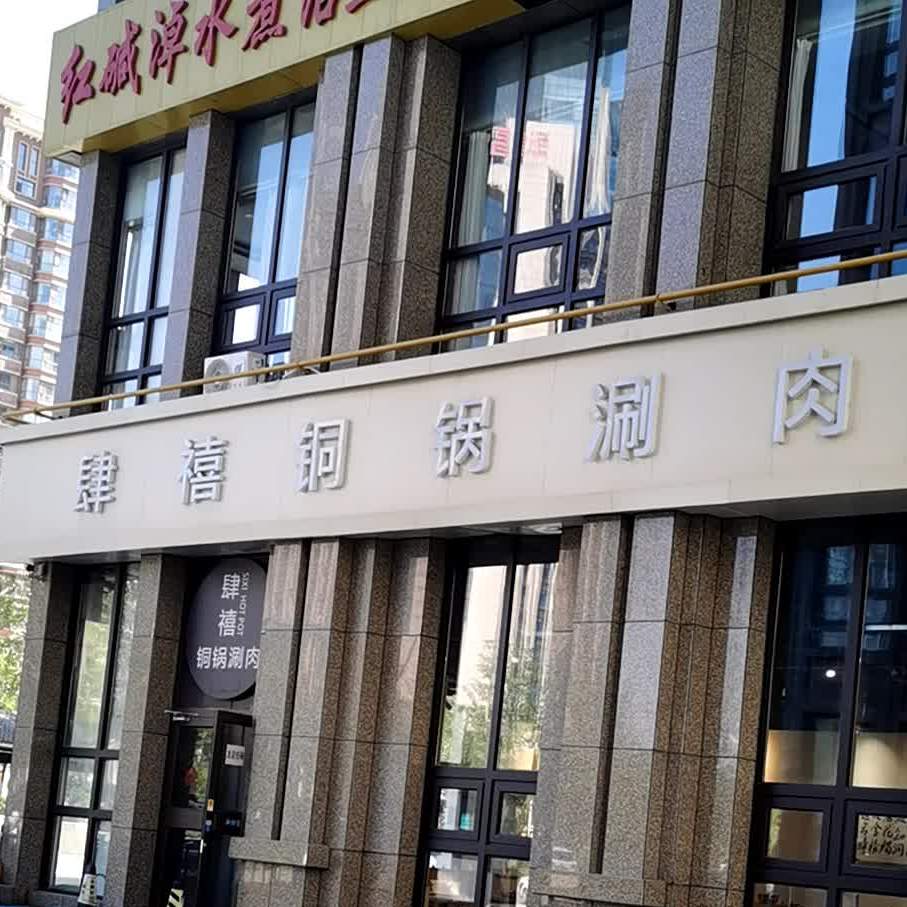 肆禧铜锅涮肉(中央公园店)