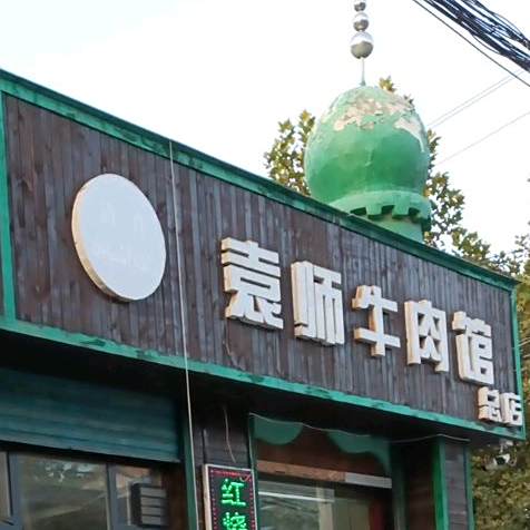 清真袁师牛肉汤总店