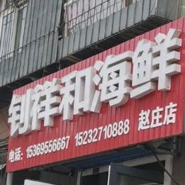 钊祥和海鲜(赵庄店)