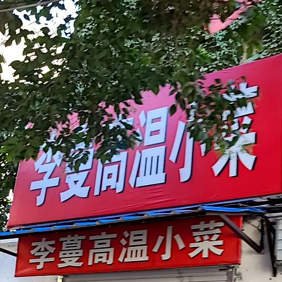 李蔓高温小菜