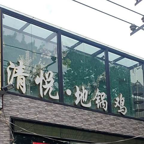 清越地锅鸡