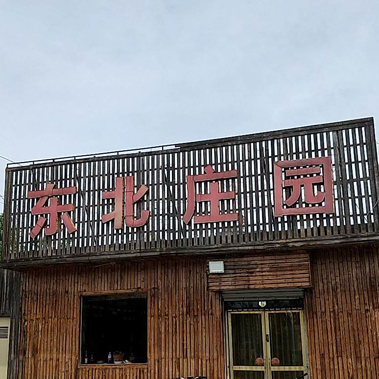 东北庄村园