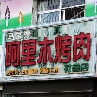 阿李木烤肉(社棠店)