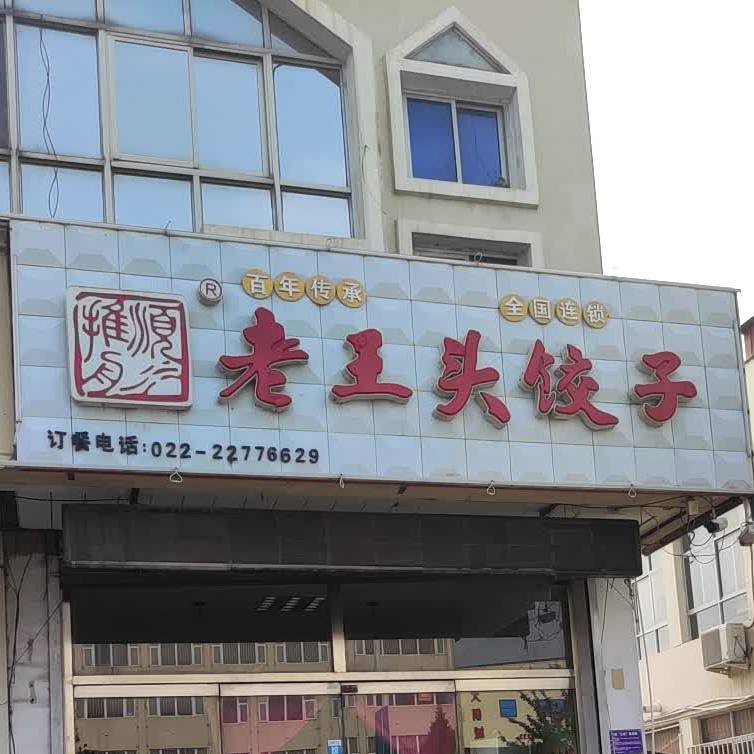 老王头饺子中昌北大道店