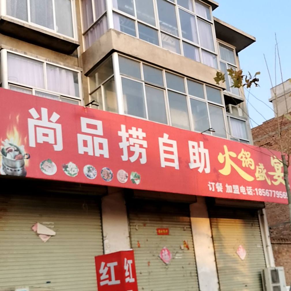 尚品捞自助火盛胜宴(行政路店)