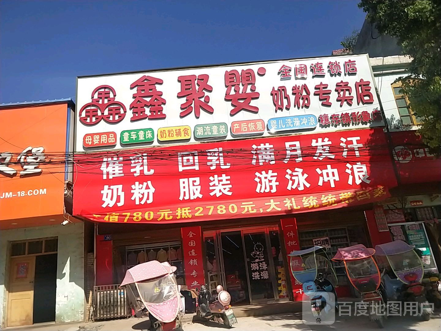 邓州市穰东镇鑫聚婴奶粉专卖店(仲景路店)