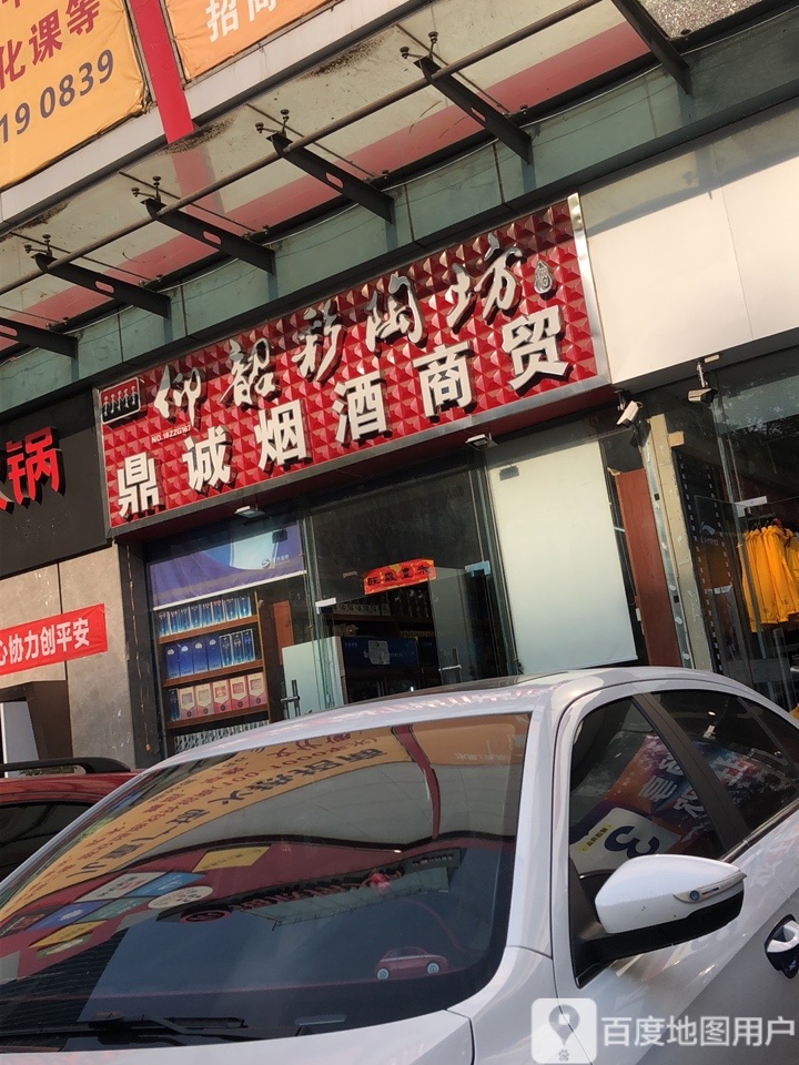 鼎诚烟酒商贸(新象城店)