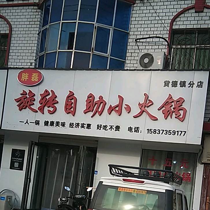 胖磊旋转自助小huo锅(封黄路店)