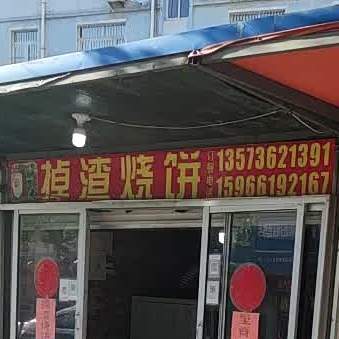 土家掉渣烧饼(文化路店)