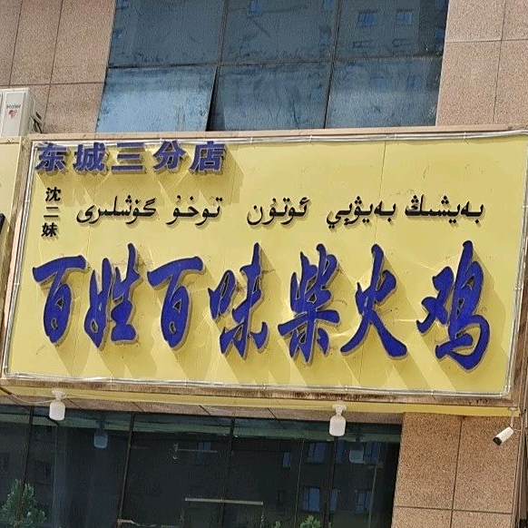 百姓百味柴火鸡东城镇三分店