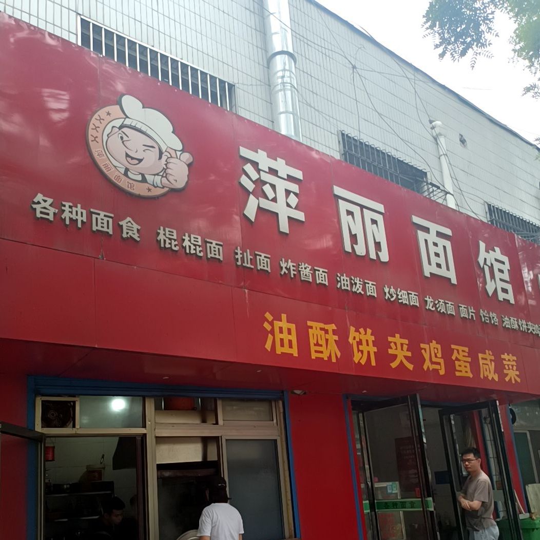 萍丽面管