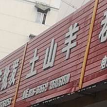 土山羊涮国城(新华商贸城店)