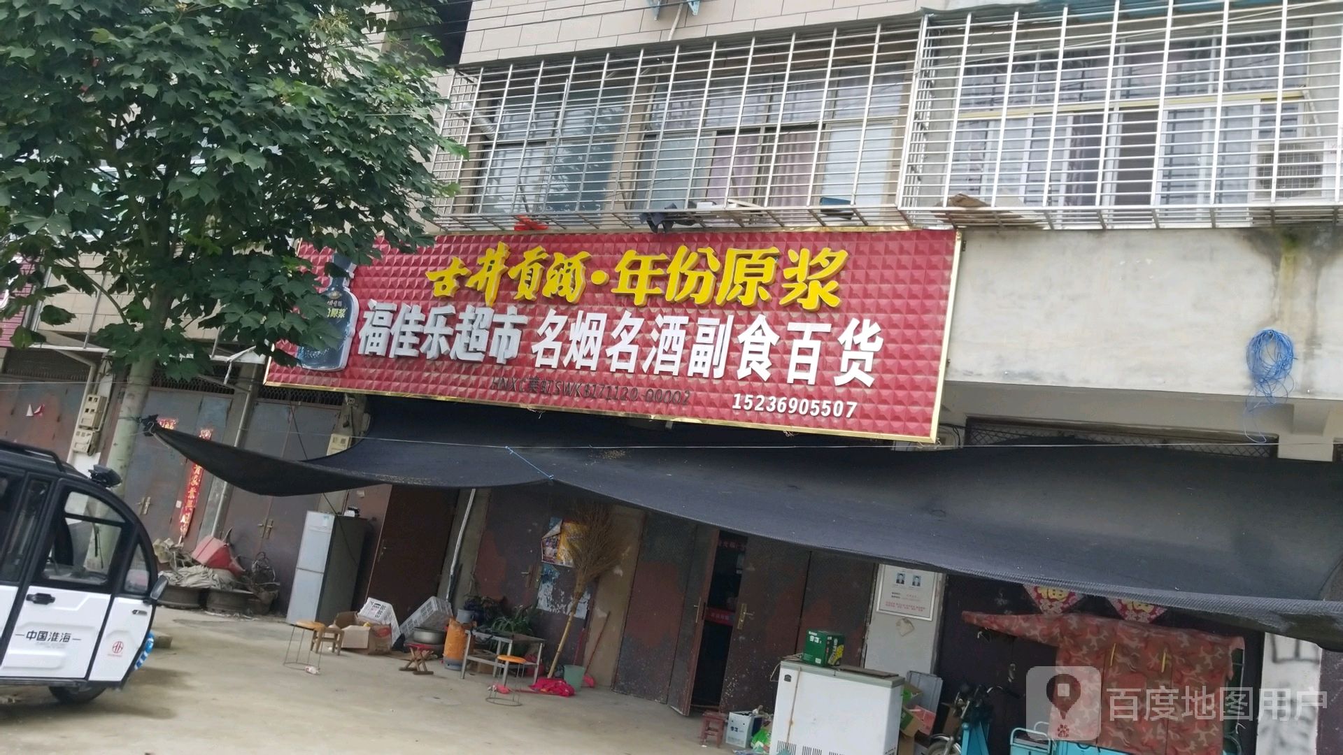 新蔡县关津乡福佳乐超市(京广线店)