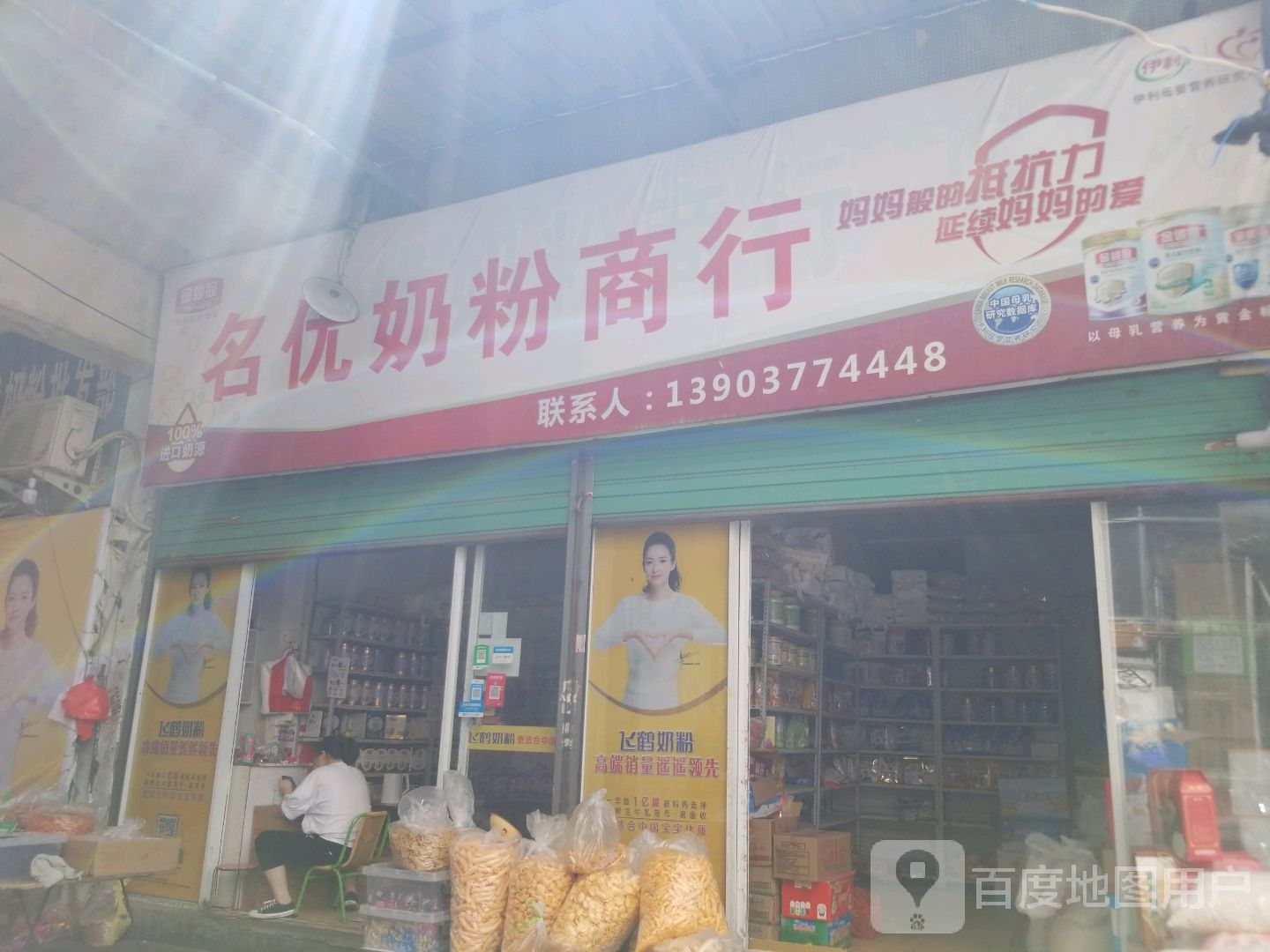 唐河县名优奶粉商行(银花西路店)