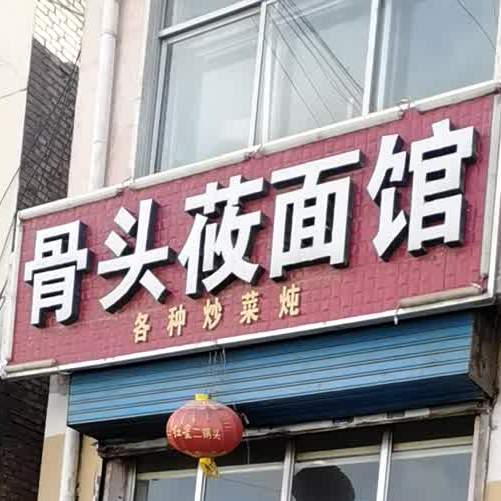 清真骨头莜面馆