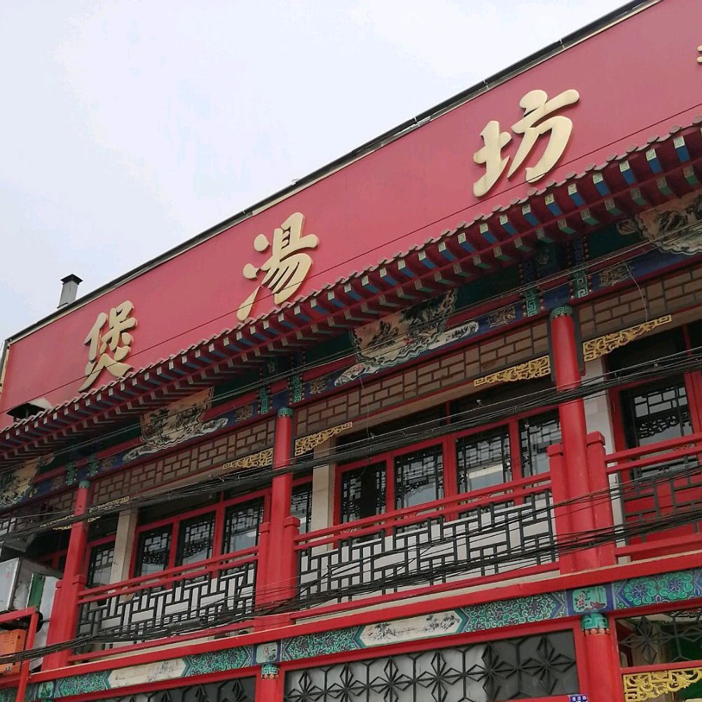 清真煲汤坊(中山门店)