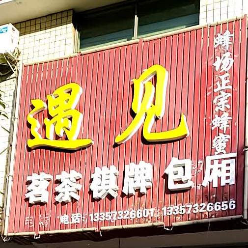 遇见煲子饭(雪松中路店)