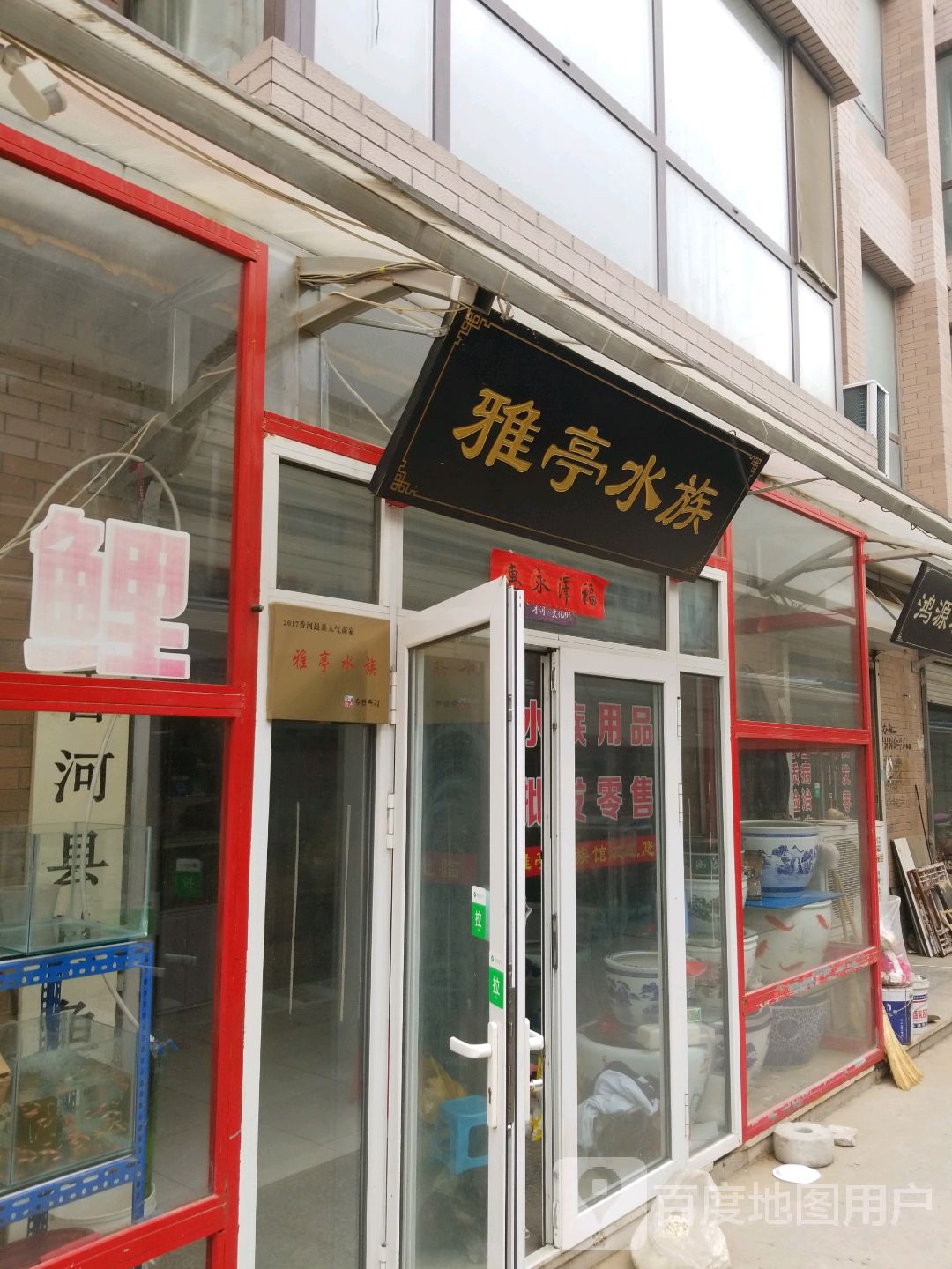 雅廷水族