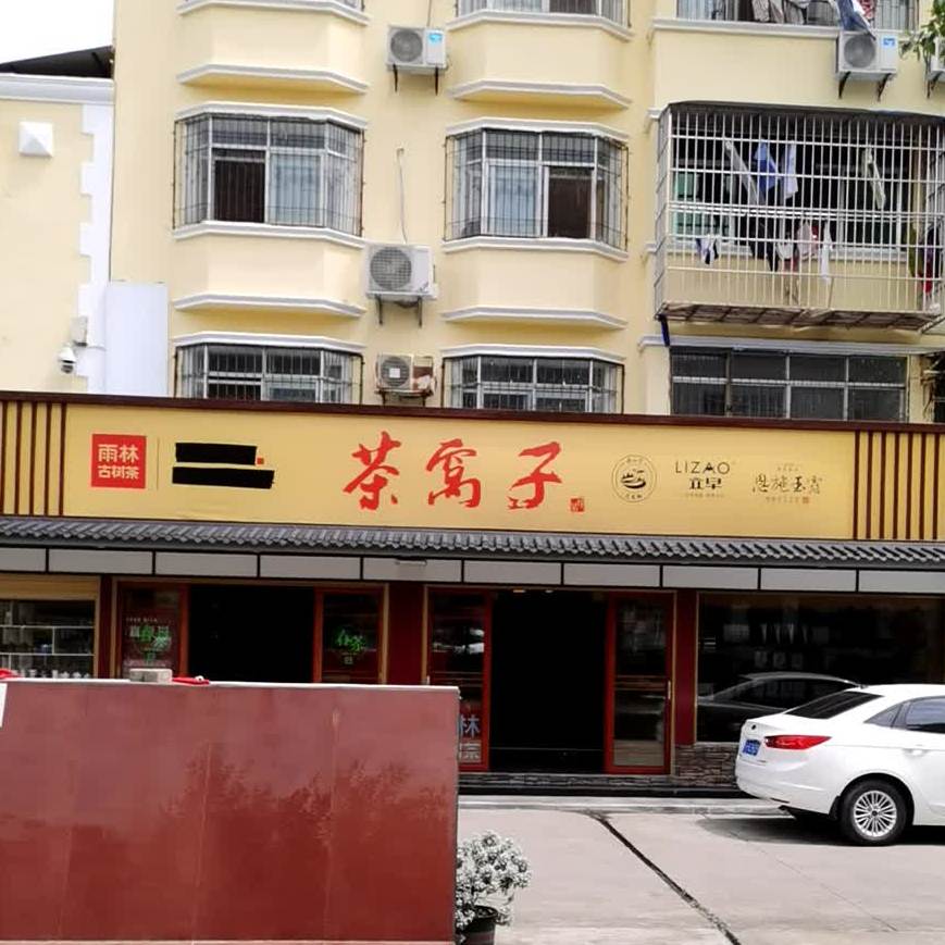 茶窝子