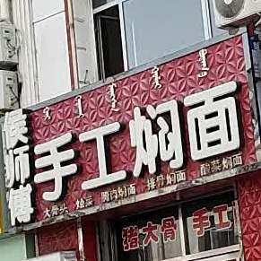 侯师傅手工焖面