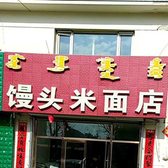 清真馒头米面店