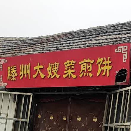 滕州市大嫂菜煎饼(东门大街店)