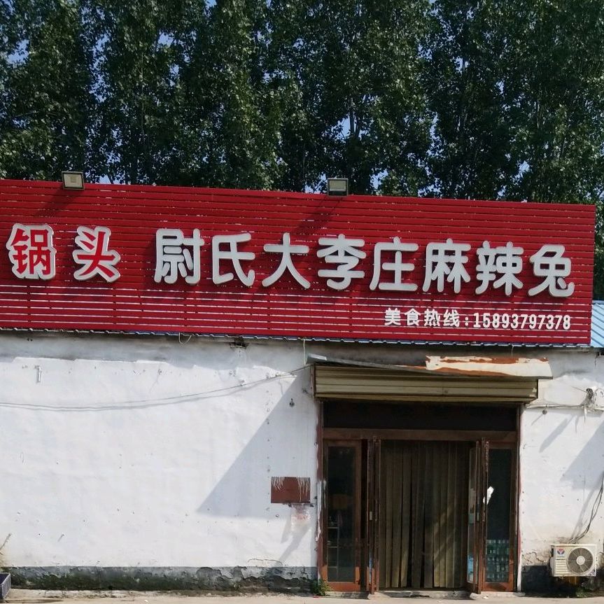 尉氏大李庄麻辣兔(解放路店)