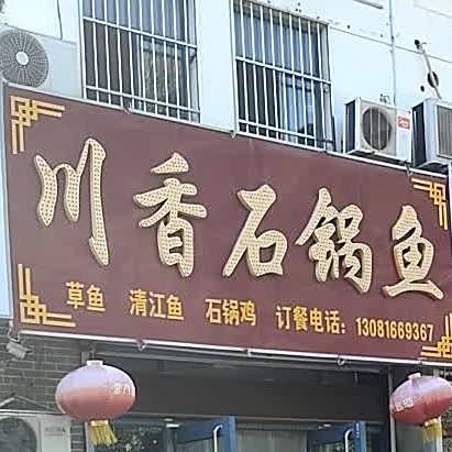 川香石锅鱼(海岱中路店)
