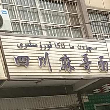 四川麻哥鱼(香城大厦店)