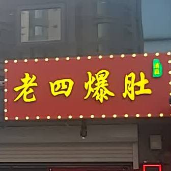 津门·老四爆肚·清真天津菜(河西店)