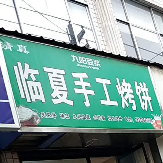 临夏烧烧烤店(庆阳总店)