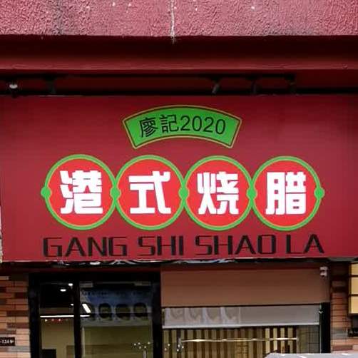 廖记2020港式烧腊(万达店)