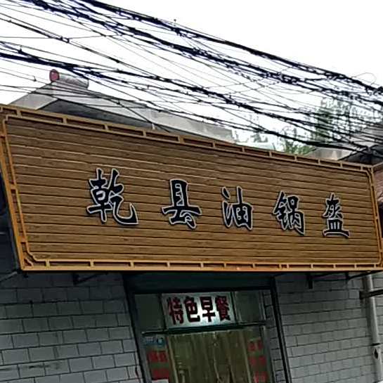 乾县油锅盔(西峰区人民政府一号家属楼店)
