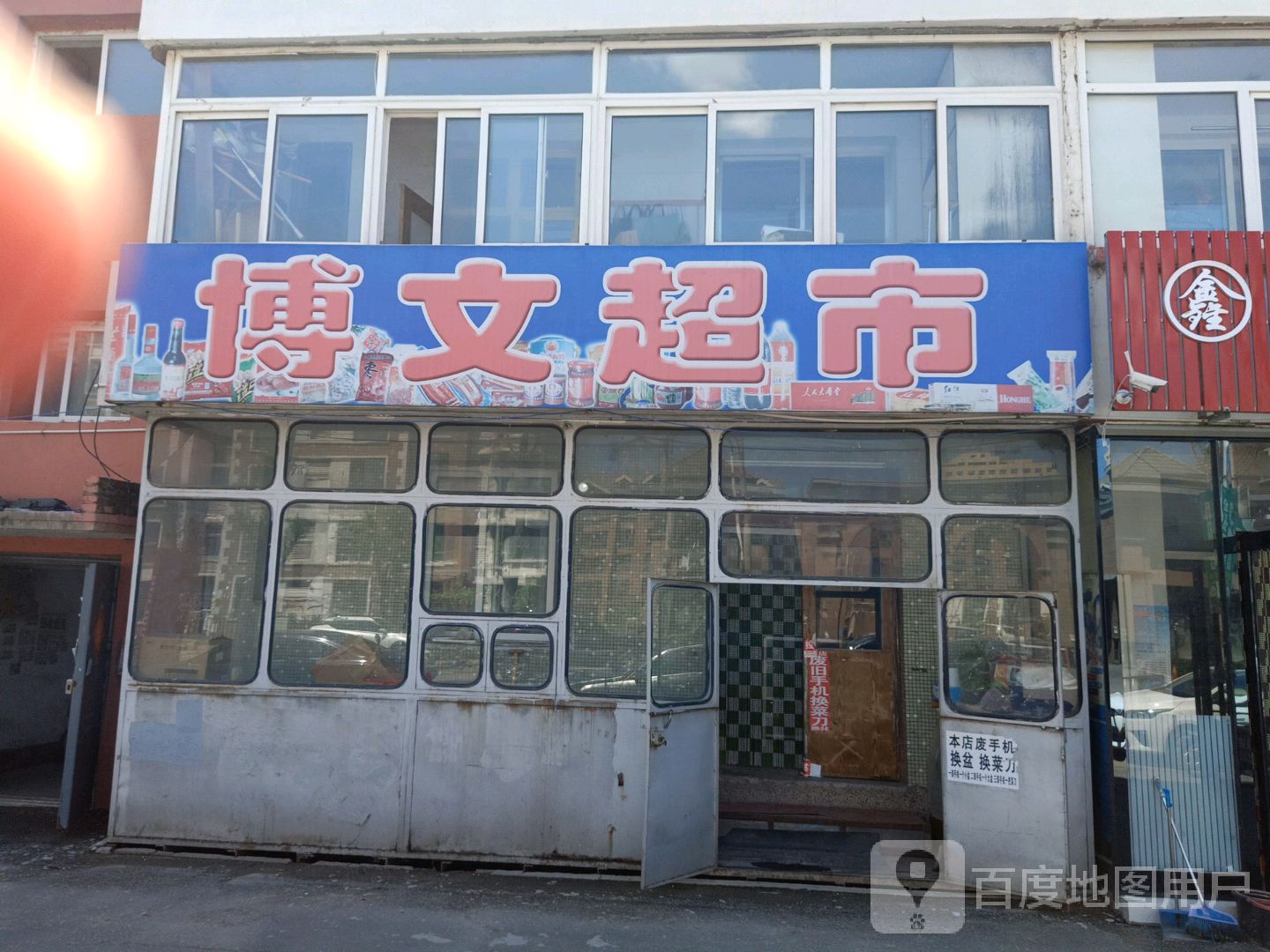 博文超市(红旗路店)