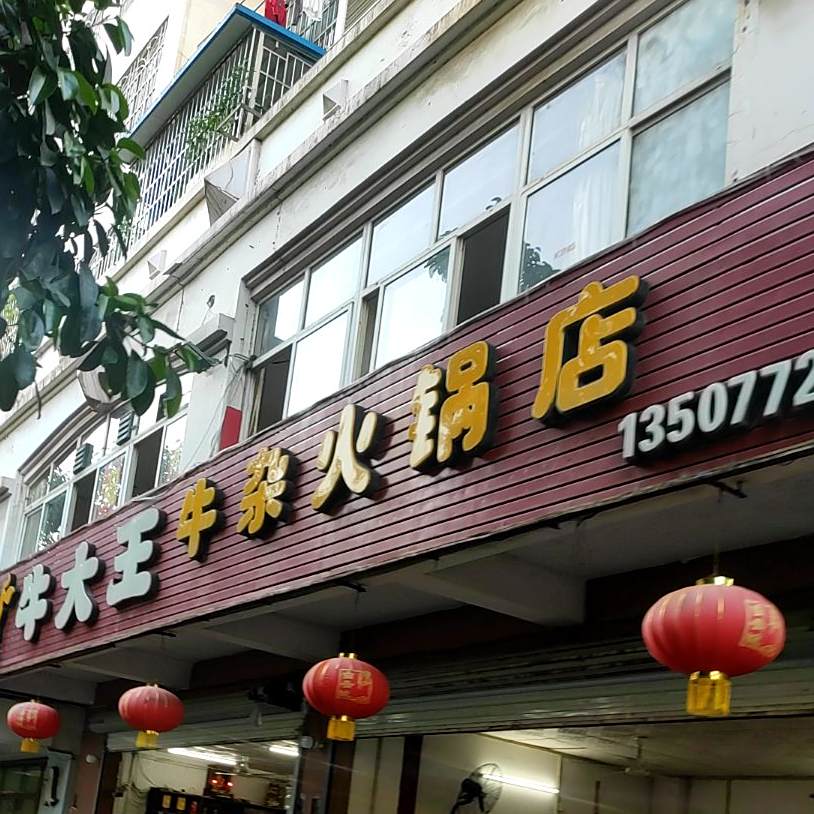 牛大王牛肉牛杂火锅店(万达店)