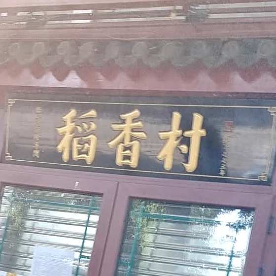 稻香春(南池子店)