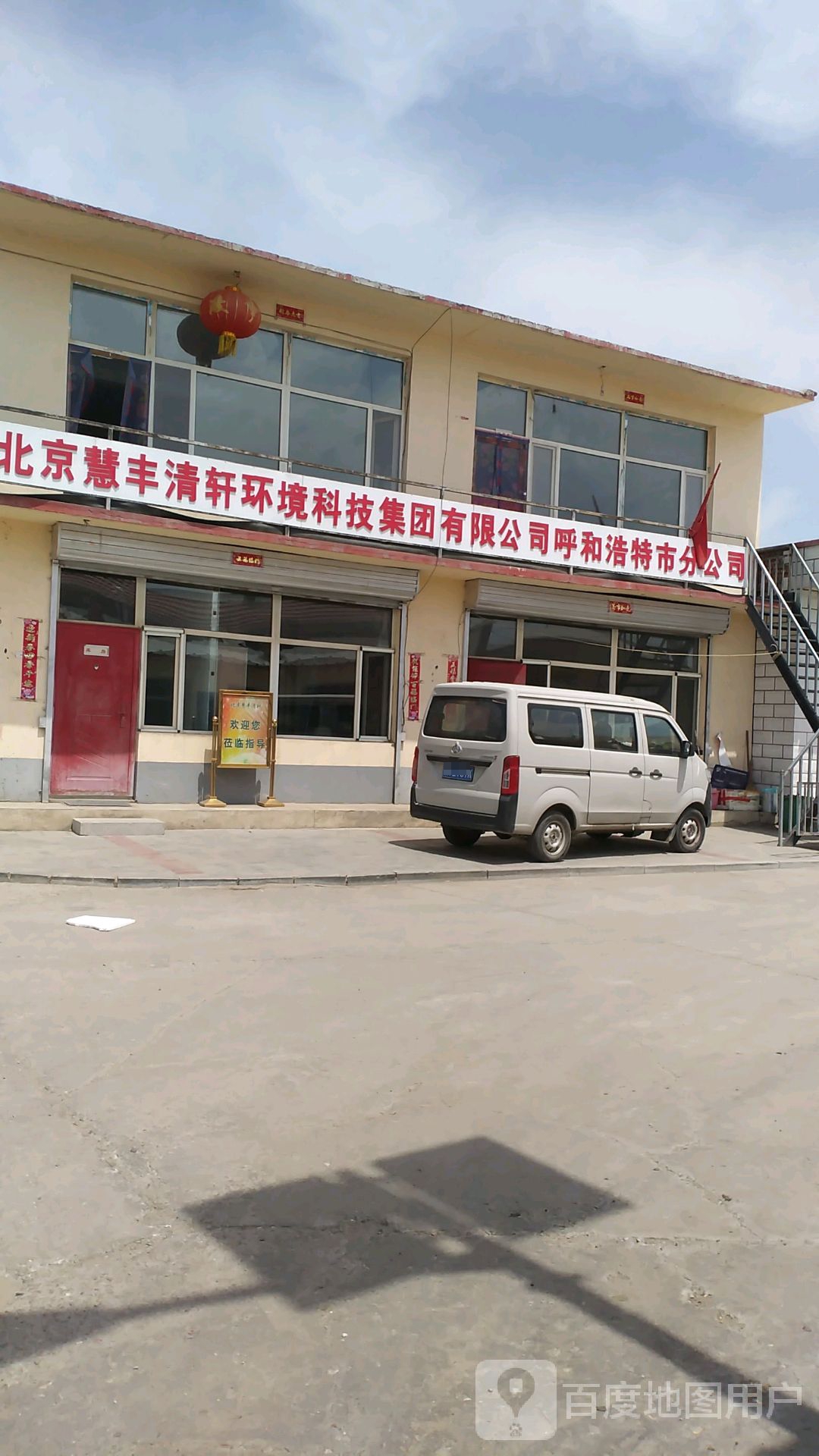 北京慧丰清轩环境科技集团有限公司呼和浩特市分公司