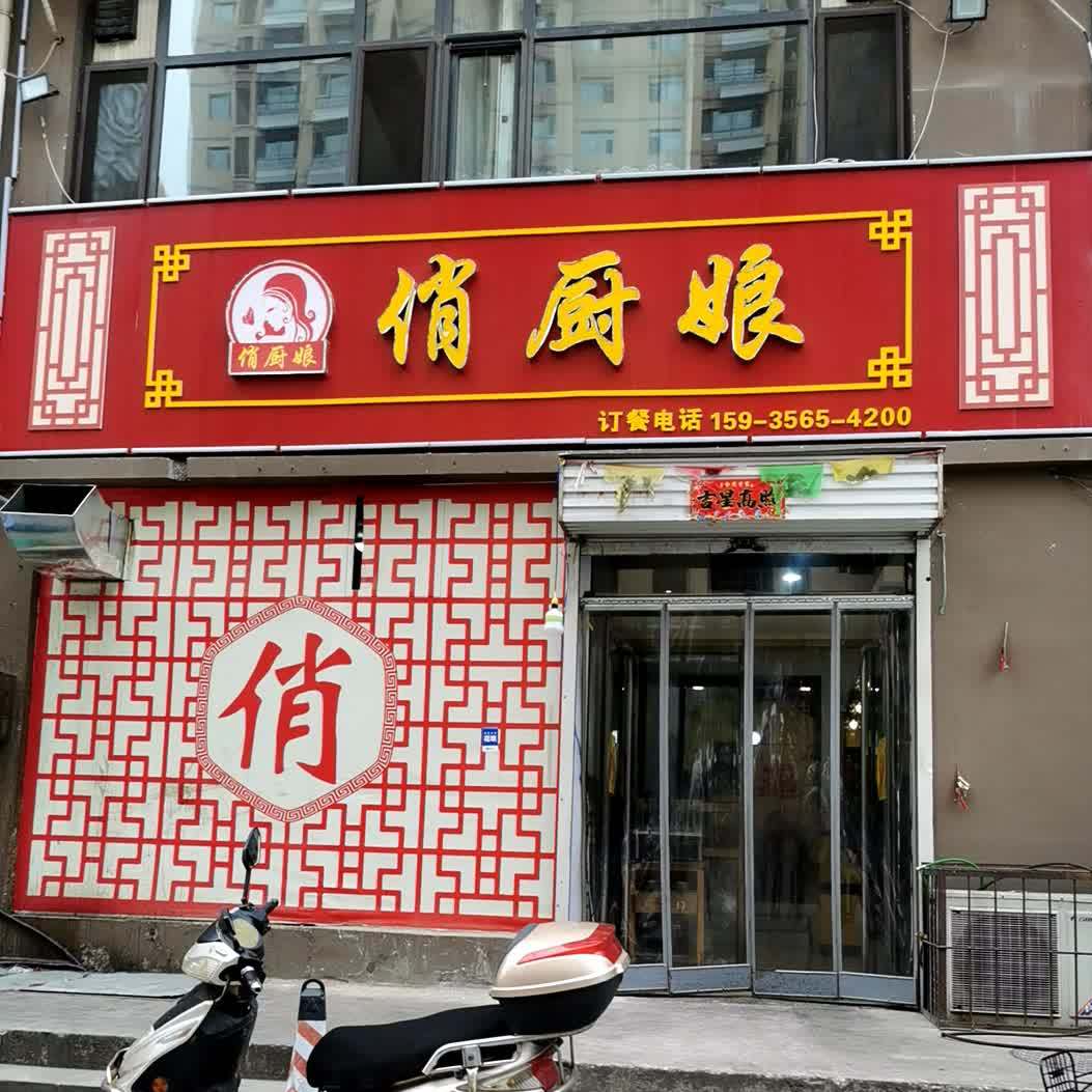 悄厨娘(温峤东路店)
