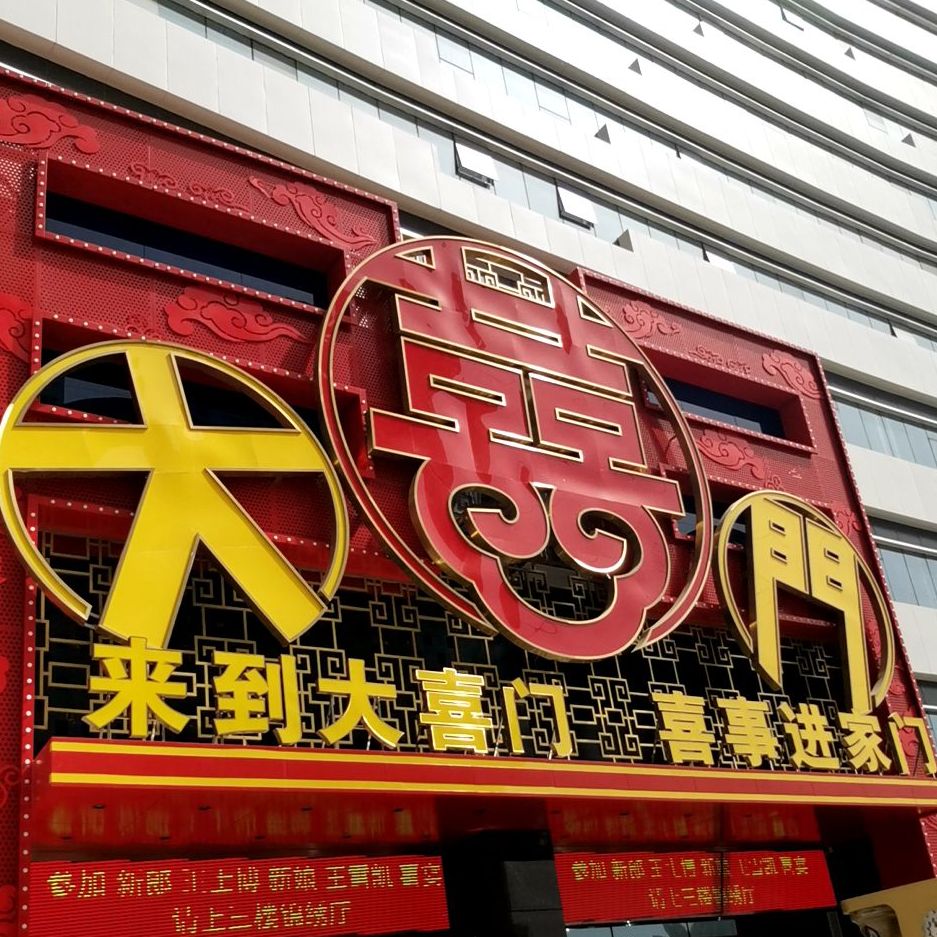 大喜门宴会主题酒店