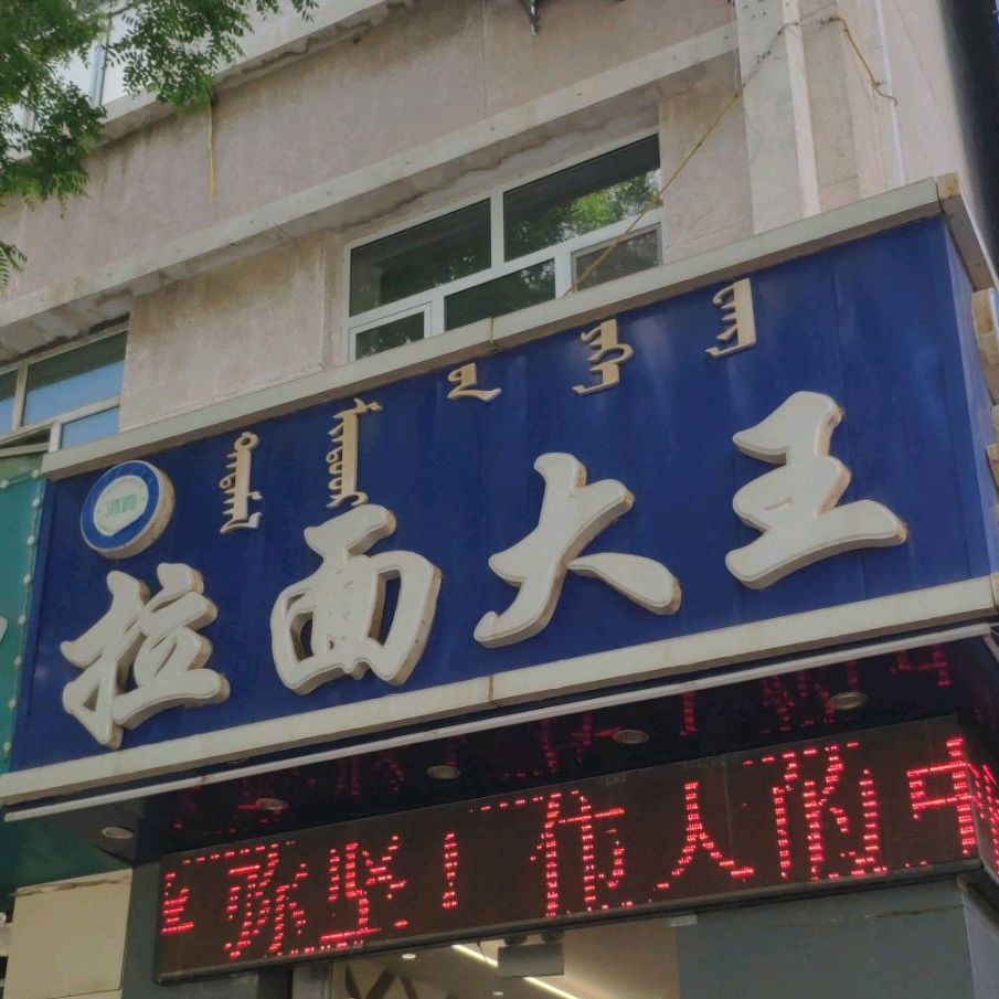 清真拉面大王(昭乌达路店)