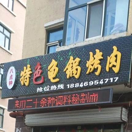 八点钟特色龟锅烤肉