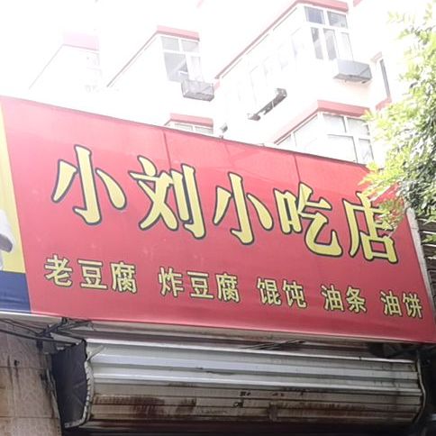 新小小吃店老豆腐炸豆腐