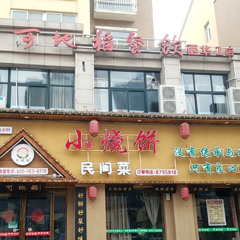 可地稻餐饮小家烧饼(西华1店)