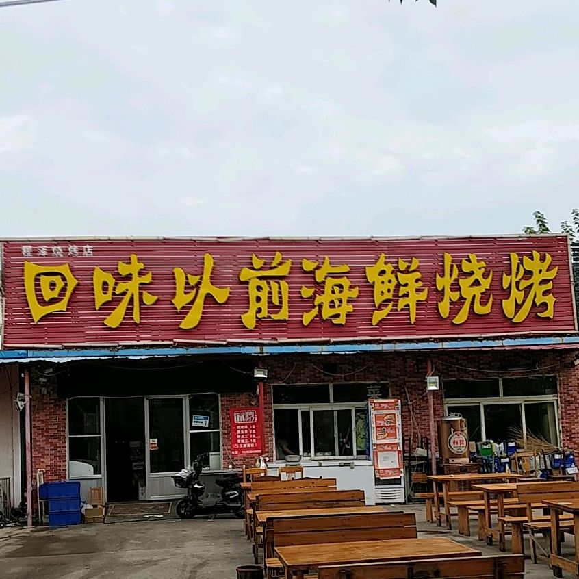 回味以前海鲜烧烤(钻井新兴市场店)