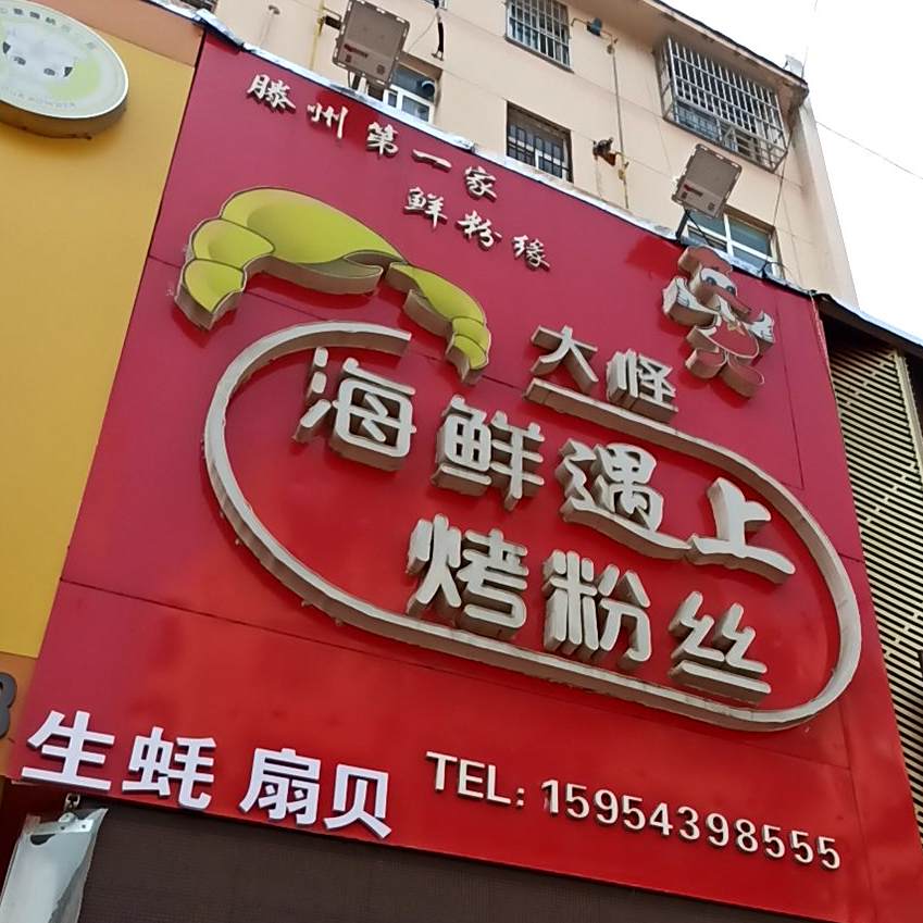 大怪海鲜遇上烤粉丝(滕州店)