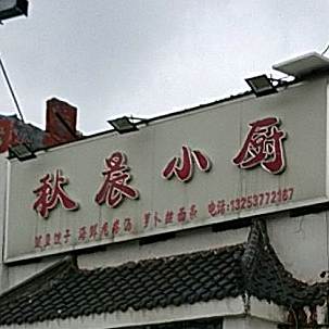 秋晨小厨海鲜大锅菜