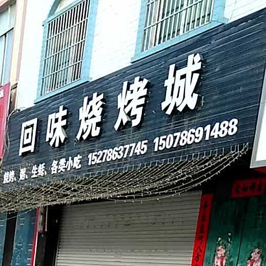 回味烧烤城